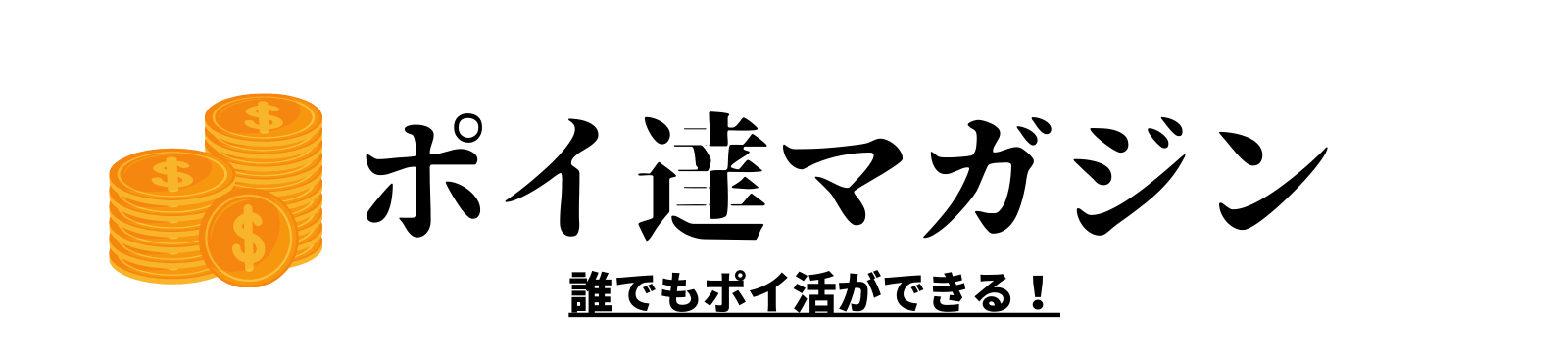 おすすめポイントサイト比較｜ポイ達マガジン