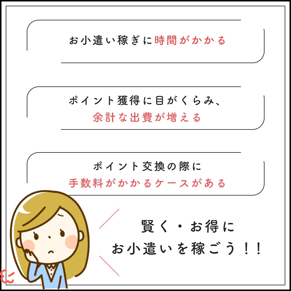 【気になるポイント】ポイントサイト利用にデメリットはないのか？